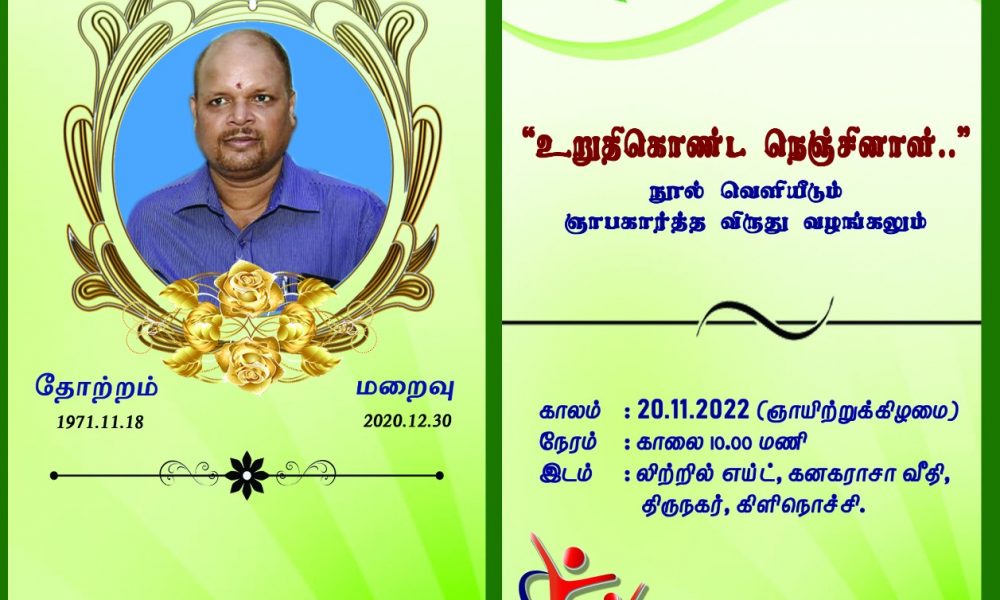 “உறுதிகொண்ட நெஞ்சினாள்” நூல் வெளியீடும் சிவஜோதி ஞாபகார்த்த விருது வழங்கும் விழாவும்